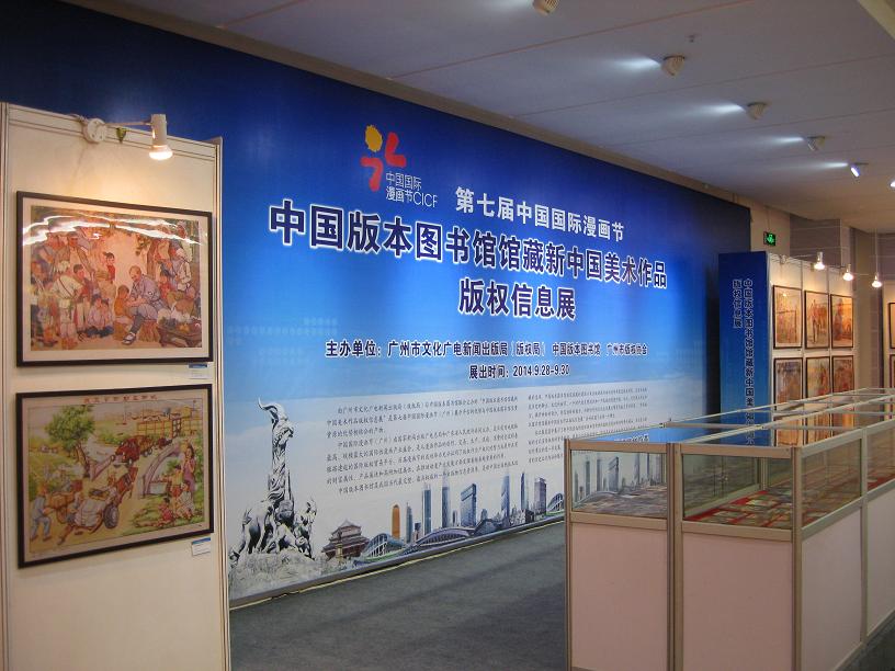 2014第七届中国国际漫画节品牌授权展在1850创意园拉开帷幕
