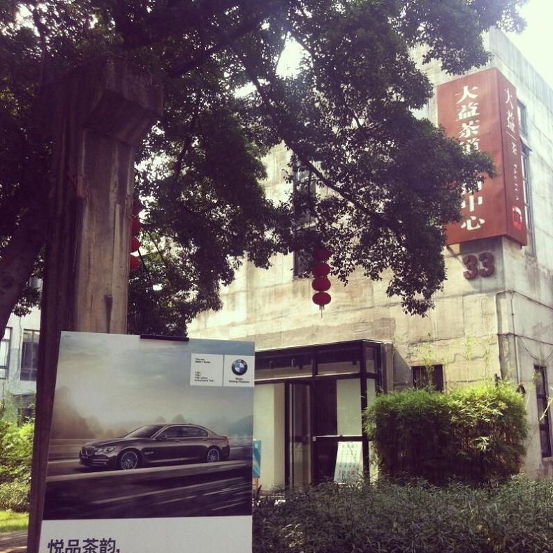1850创意园大益茶道艺术中心举办BMW新7系品鉴茶道艺术活动