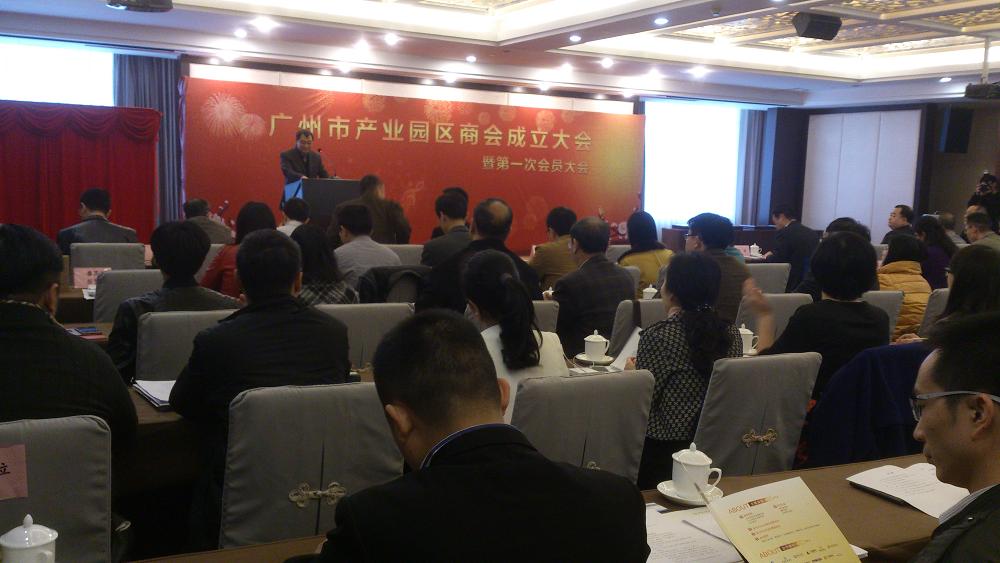 广州市产业园区商会召开成立大会暨第一届会员大会